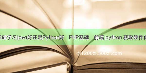 零基础学习java好还是Python好 – PHP基础 – 前端 python 获取硬件信息