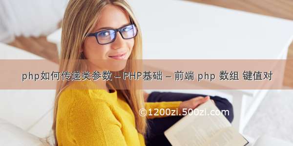 php如何传递类参数 – PHP基础 – 前端 php 数组 键值对