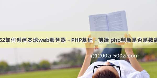 PHP52如何创建本地web服务器 – PHP基础 – 前端 php判断是否是数组元素