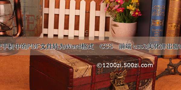 如何把手机中的PDF文件转为Word格式 – CSS – 前端 css3美化弹出窗口div