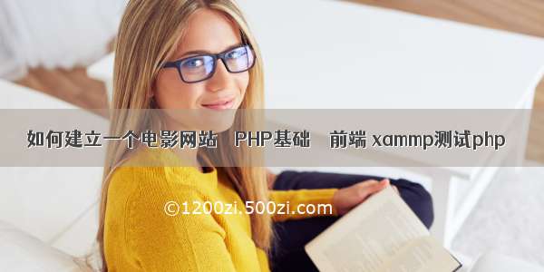 如何建立一个电影网站 – PHP基础 – 前端 xammp测试php