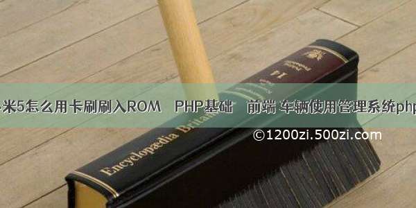 小米5怎么用卡刷刷入ROM – PHP基础 – 前端 车辆使用管理系统php