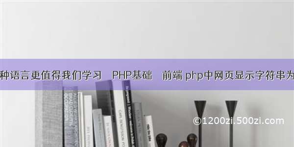 哪种语言更值得我们学习 – PHP基础 – 前端 php中网页显示字符串为%