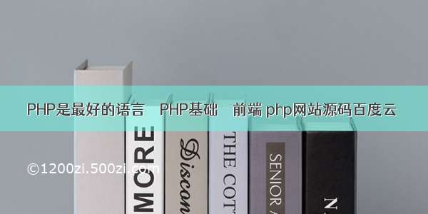 PHP是最好的语言 – PHP基础 – 前端 php网站源码百度云