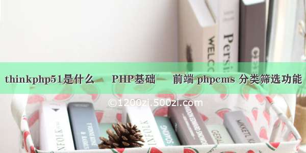 thinkphp51是什么 – PHP基础 – 前端 phpcms 分类筛选功能