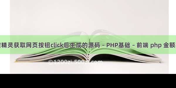 按键精灵获取网页按钮click后生成的源码 – PHP基础 – 前端 php 金额相减