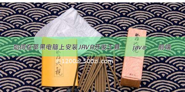 如何在苹果电脑上安装JAVA开发工具 – java – 前端