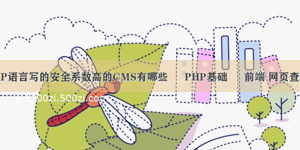 目前市面上用PHP语言写的安全系数高的CMS有哪些 – PHP基础 – 前端 网页查询此目录所有php