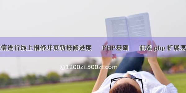 如何利用微信进行线上报修并更新报修进度 – PHP基础 – 前端 php 扩展怎么安装目录