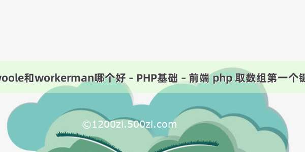 swoole和workerman哪个好 – PHP基础 – 前端 php 取数组第一个键值