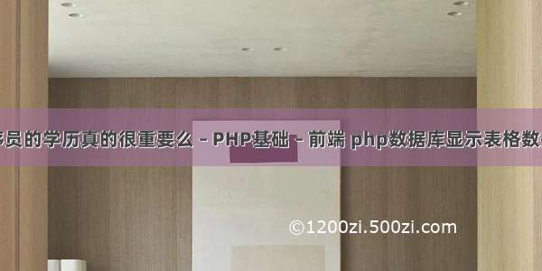 程序员的学历真的很重要么 – PHP基础 – 前端 php数据库显示表格数据库