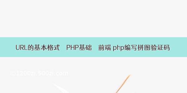 URL的基本格式 – PHP基础 – 前端 php编写拼图验证码