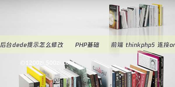 织梦后台dede提示怎么修改 – PHP基础 – 前端 thinkphp5 连接orcle