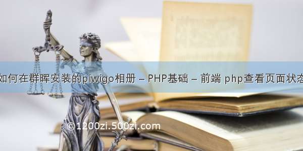 如何在群晖安装的piwigo相册 – PHP基础 – 前端 php查看页面状态