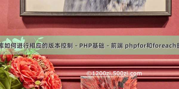 数据库如何进行相应的版本控制 – PHP基础 – 前端 phpfor和foreach的区别