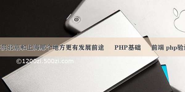 php程序员北京和上海那个地方更有发展前途 – PHP基础 – 前端 php验证码打叉