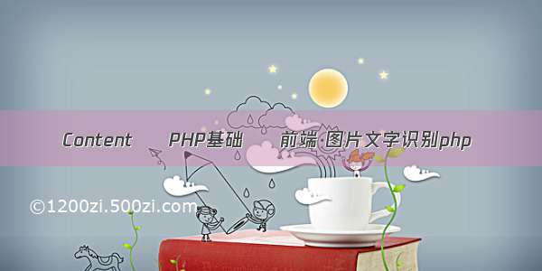 Content – PHP基础 – 前端 图片文字识别php