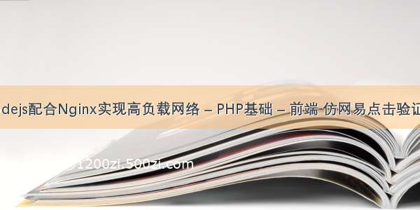 使用Nodejs配合Nginx实现高负载网络 – PHP基础 – 前端 仿网易点击验证码 php