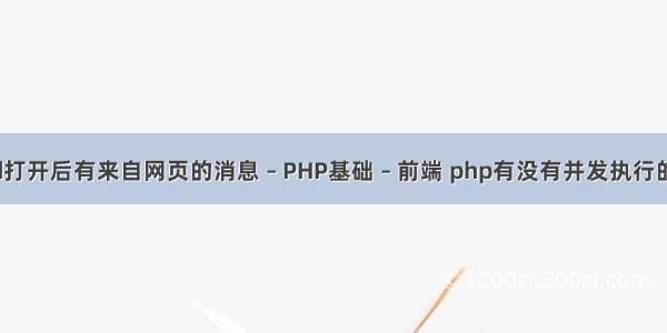 word打开后有来自网页的消息 – PHP基础 – 前端 php有没有并发执行的代码