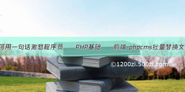 如何用一句话激怒程序员 – PHP基础 – 前端 phpcms批量替换文章