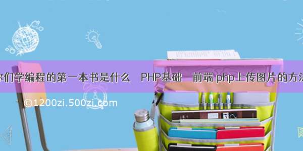 你们学编程的第一本书是什么 – PHP基础 – 前端 php上传图片的方法