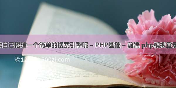 怎样自己搭建一个简单的搜索引擎呢 – PHP基础 – 前端 php模拟登录 ssl