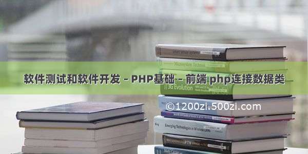 软件测试和软件开发 – PHP基础 – 前端 php连接数据类