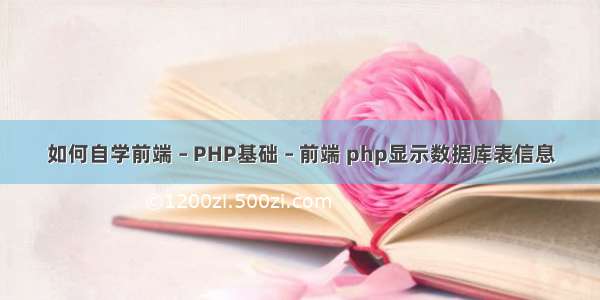 如何自学前端 – PHP基础 – 前端 php显示数据库表信息