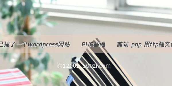 我自己建了一个wordpress网站 – PHP基础 – 前端 php 用ftp建文件夹