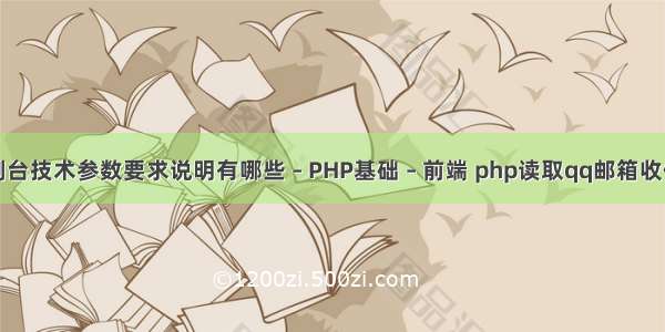 控制台技术参数要求说明有哪些 – PHP基础 – 前端 php读取qq邮箱收件箱