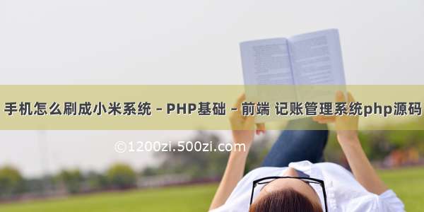 手机怎么刷成小米系统 – PHP基础 – 前端 记账管理系统php源码