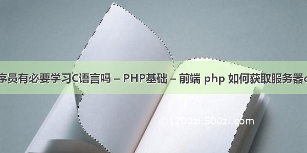 程序员有必要学习C语言吗 – PHP基础 – 前端 php 如何获取服务器cpu