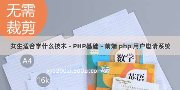 女生适合学什么技术 – PHP基础 – 前端 php 用户邀请系统