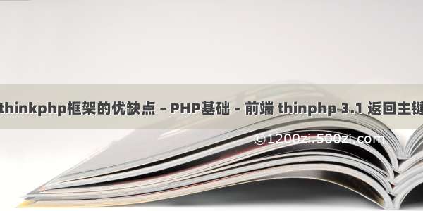 thinkphp框架的优缺点 – PHP基础 – 前端 thinphp 3.1 返回主键