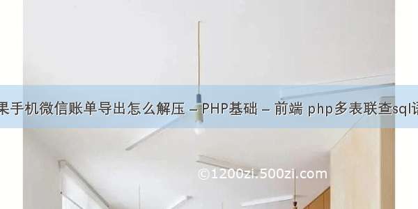 苹果手机微信账单导出怎么解压 – PHP基础 – 前端 php多表联查sql语句