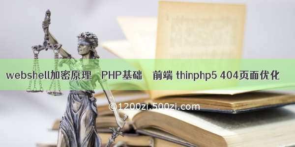 webshell加密原理 – PHP基础 – 前端 thinphp5 404页面优化