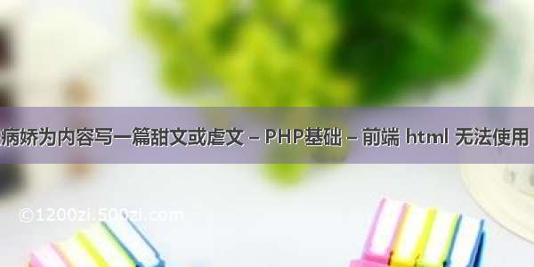 能不能以病娇为内容写一篇甜文或虐文 – PHP基础 – 前端 html 无法使用 php文件