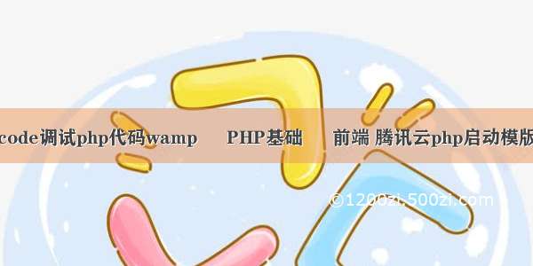 code调试php代码wamp – PHP基础 – 前端 腾讯云php启动模版