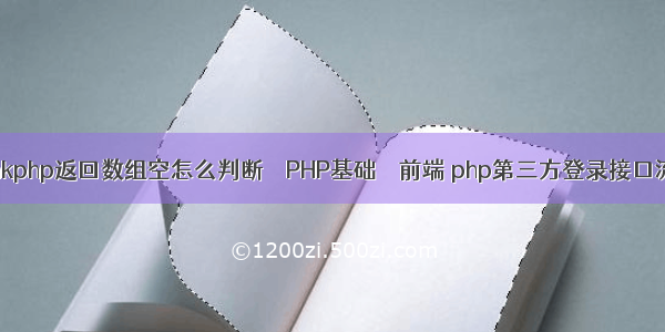 thinkphp返回数组空怎么判断 – PHP基础 – 前端 php第三方登录接口流程