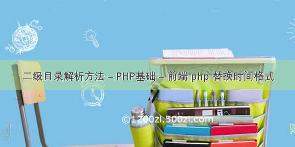 二级目录解析方法 – PHP基础 – 前端 php 替换时间格式