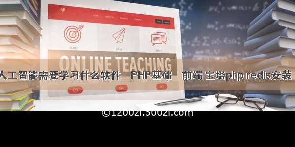 人工智能需要学习什么软件 – PHP基础 – 前端 宝塔php redis安装