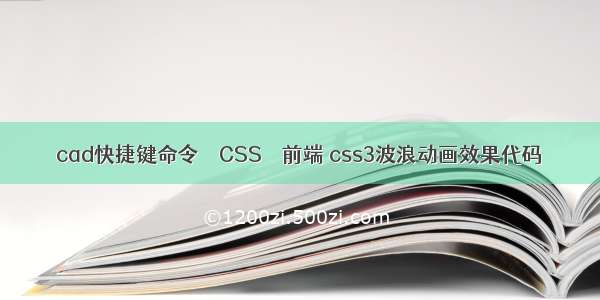 cad快捷键命令 – CSS – 前端 css3波浪动画效果代码