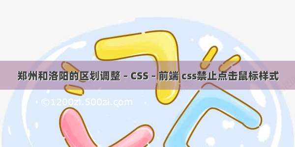 郑州和洛阳的区划调整 – CSS – 前端 css禁止点击鼠标样式