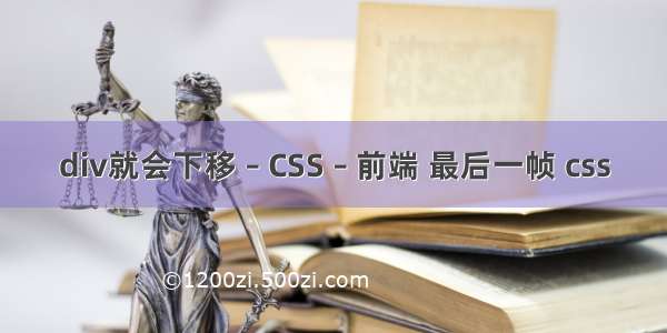 div就会下移 – CSS – 前端 最后一帧 css