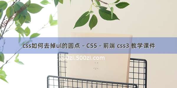 css如何去掉ul的圆点 – CSS – 前端 css3 教学课件