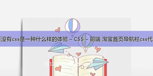 如果网页没有css是一种什么样的体验 – CSS – 前端 淘宝首页导航栏css代码生成器