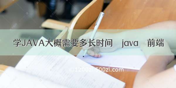 学JAVA大概需要多长时间 – java – 前端