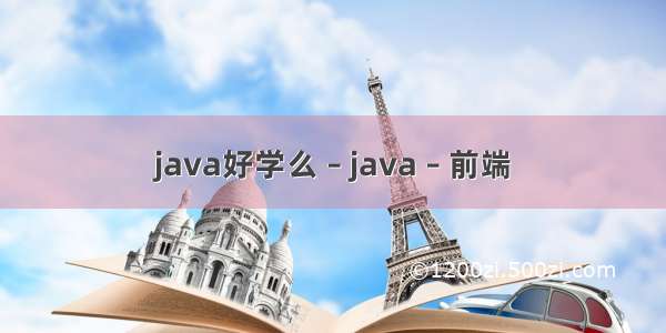 java好学么 – java – 前端