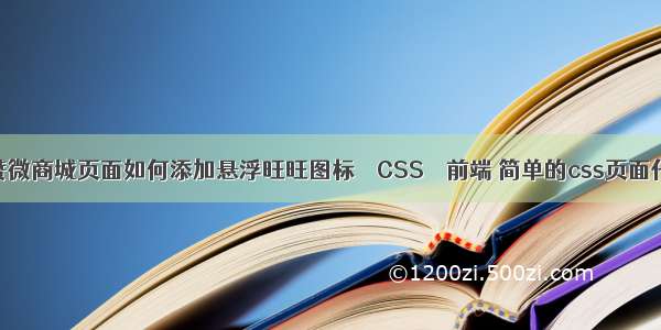 有赞微商城页面如何添加悬浮旺旺图标 – CSS – 前端 简单的css页面代码