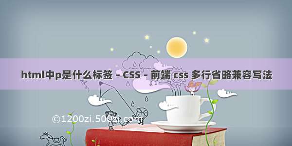 html中p是什么标签 – CSS – 前端 css 多行省略兼容写法